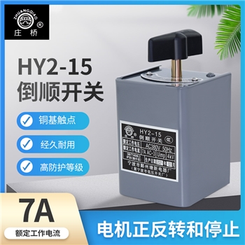 庄桥宁波鄞州塘新电器厂HY2-15倒顺开关电动机正反转可逆转换开关