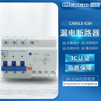 常安断路器CAB6LE-63H漏电过载保护3c认证家用空开小型漏电开关